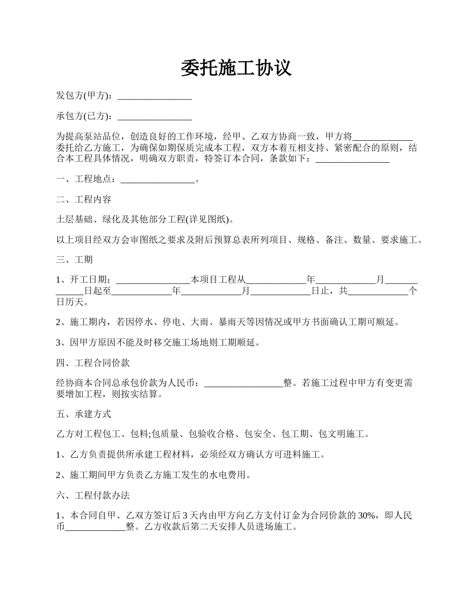 委托施工协议.docx_第1页