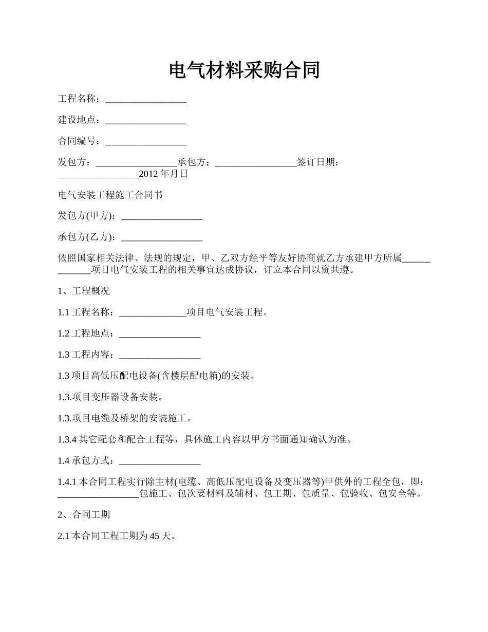 电气材料采购合同.docx_第1页