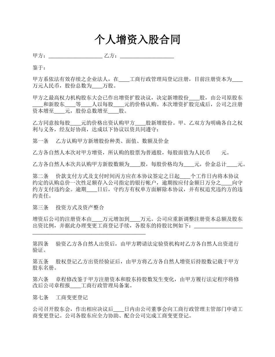 个人增资入股合同.docx_第1页