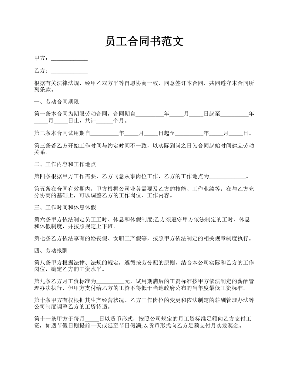 员工合同书范文.docx_第1页
