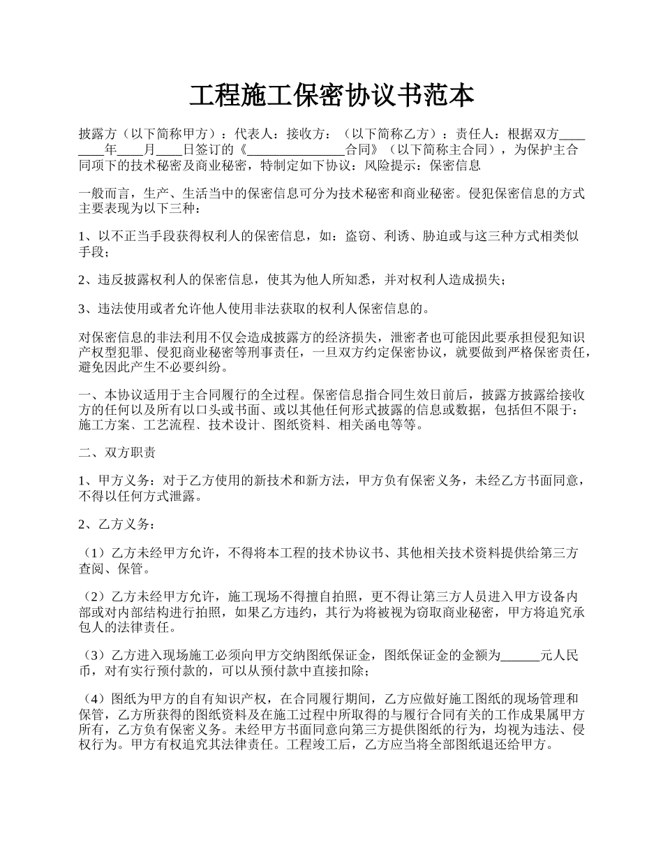 工程施工保密协议书范本.docx_第1页