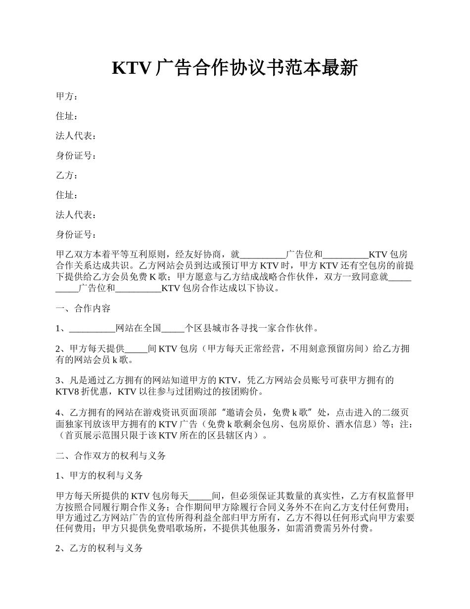 KTV广告合作协议书范本最新.docx_第1页