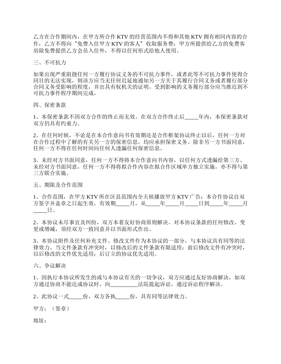 KTV广告合作协议书范本最新.docx_第2页