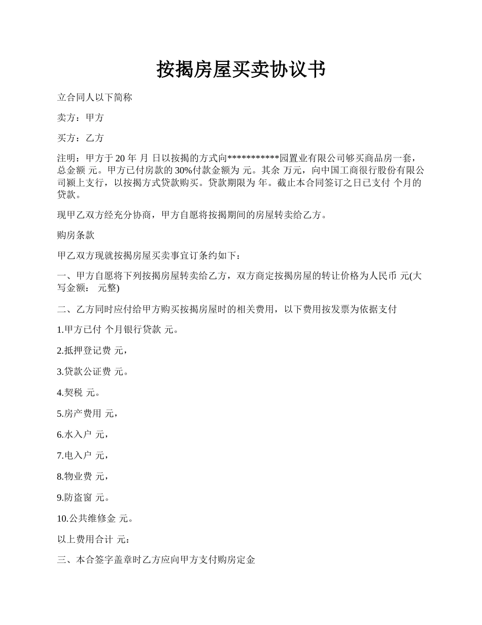 按揭房屋买卖协议书.docx_第1页