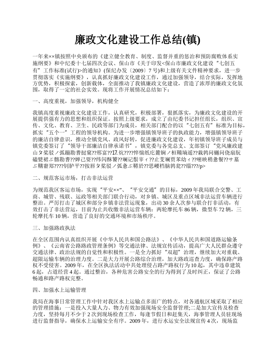 廉政文化建设工作总结(镇).docx_第1页