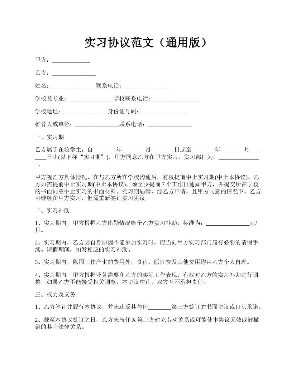 实习协议范文（通用版）.docx_第1页