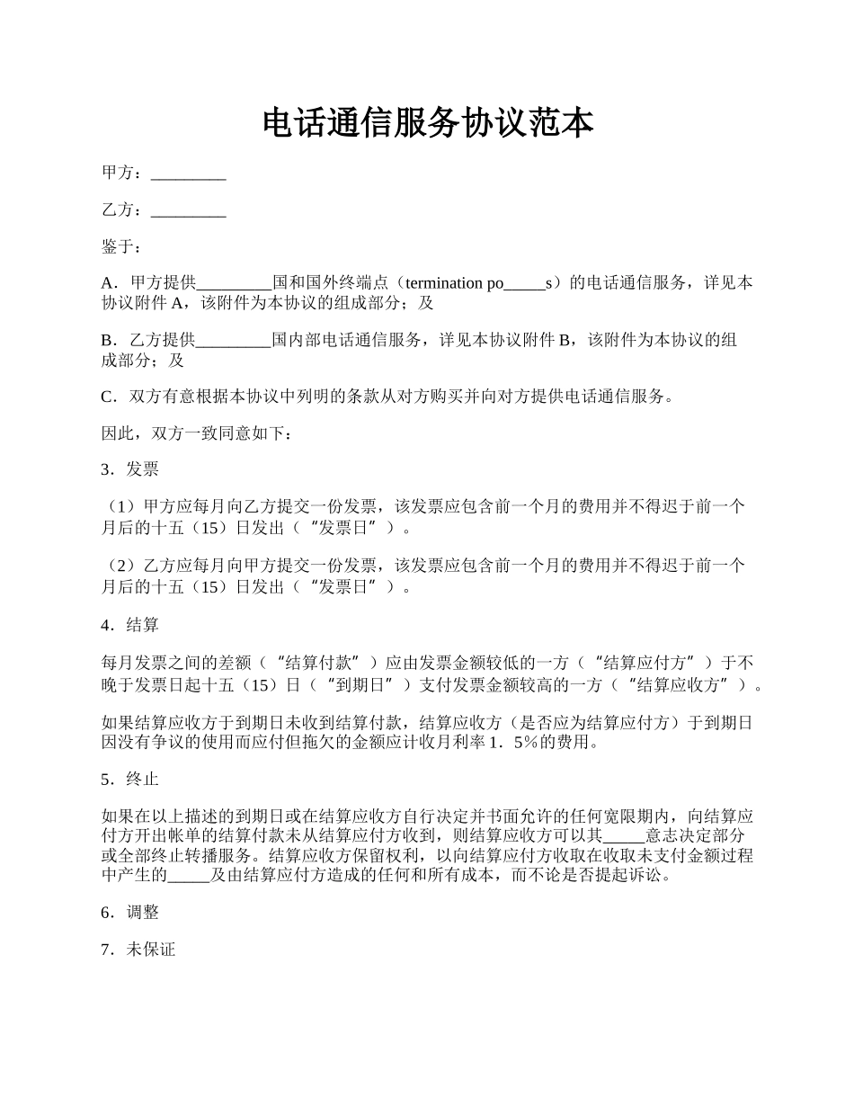 电话通信服务协议范本.docx_第1页