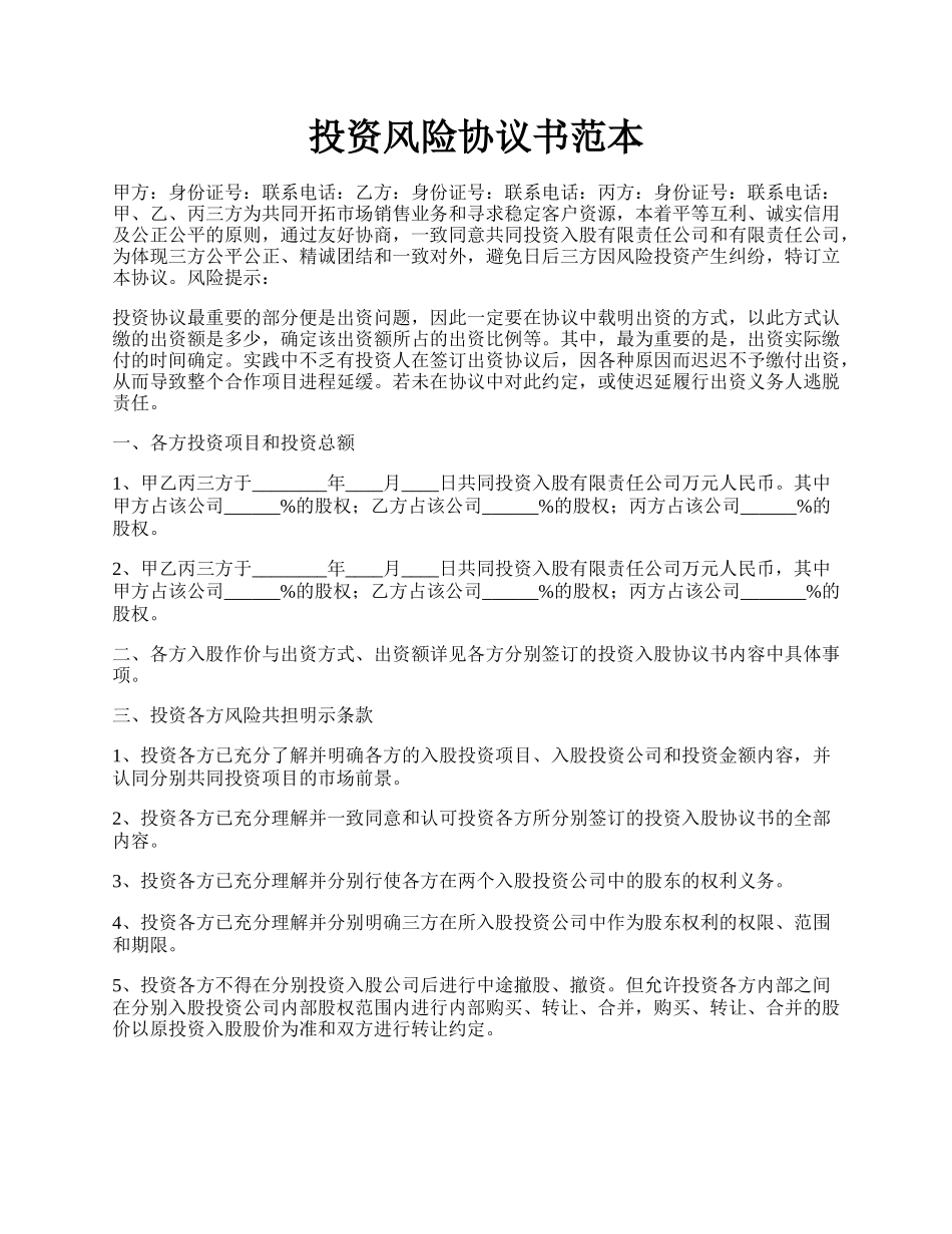 投资风险协议书范本.docx_第1页