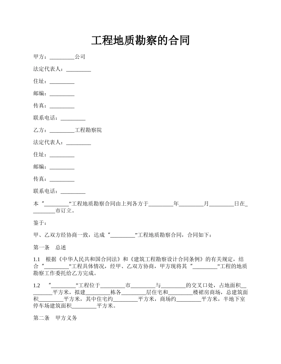 工程地质勘察的合同.docx_第1页