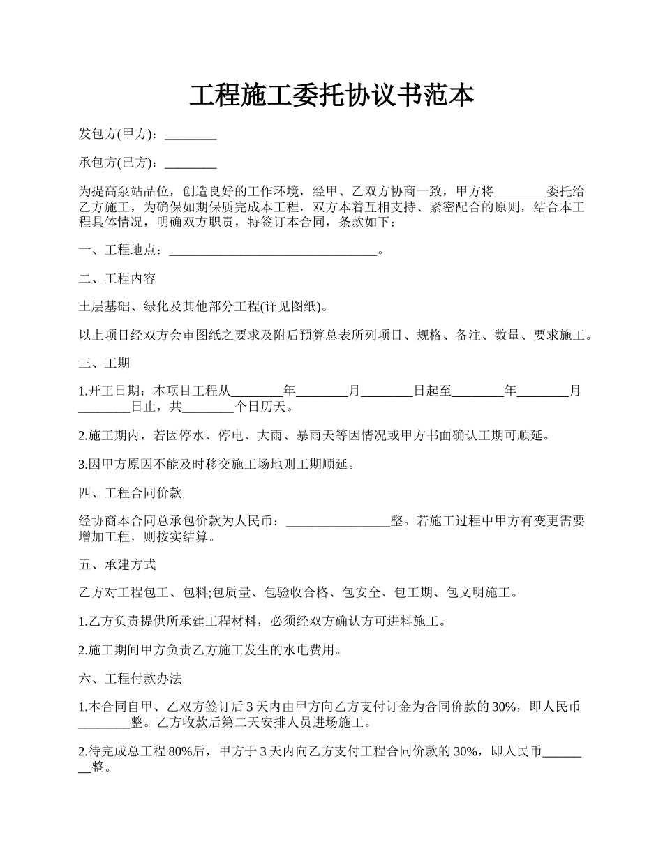 工程施工委托协议书范本.docx_第1页