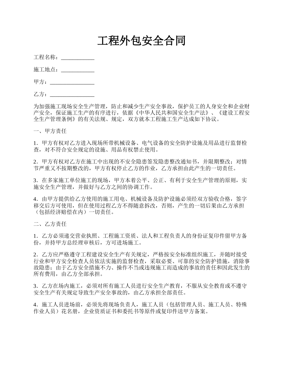 工程外包安全合同.docx_第1页