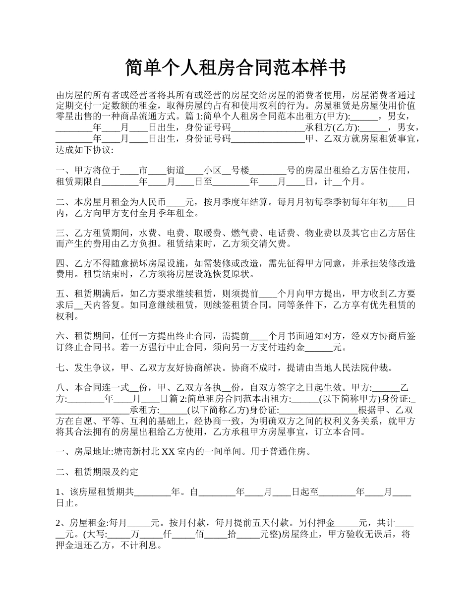 简单个人租房合同范本样书.docx_第1页