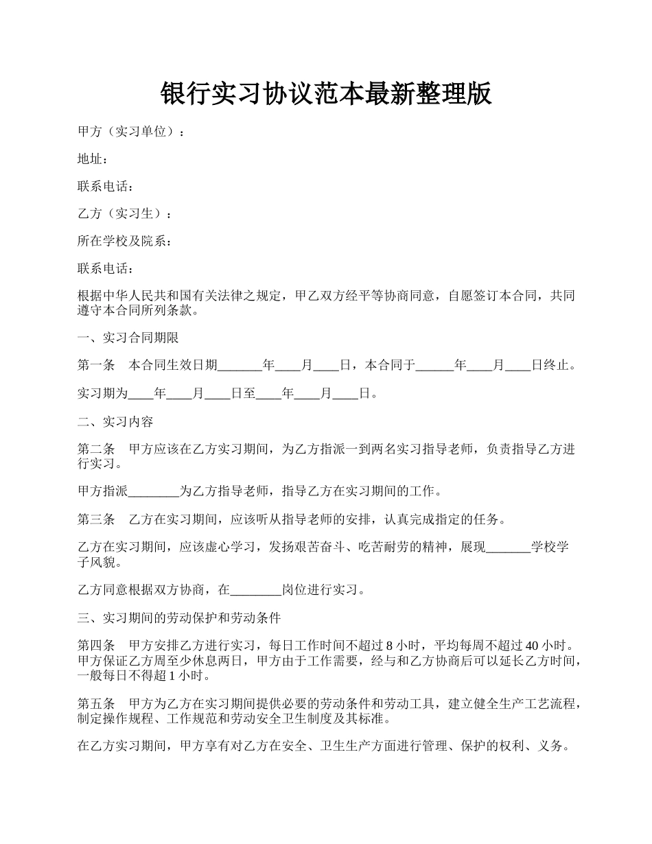 银行实习协议范本最新整理版.docx_第1页