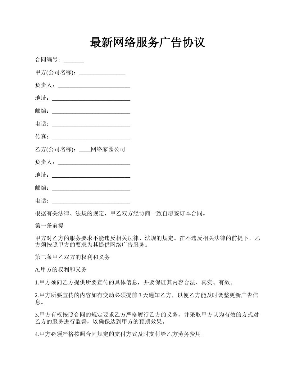 最新网络服务广告协议.docx_第1页