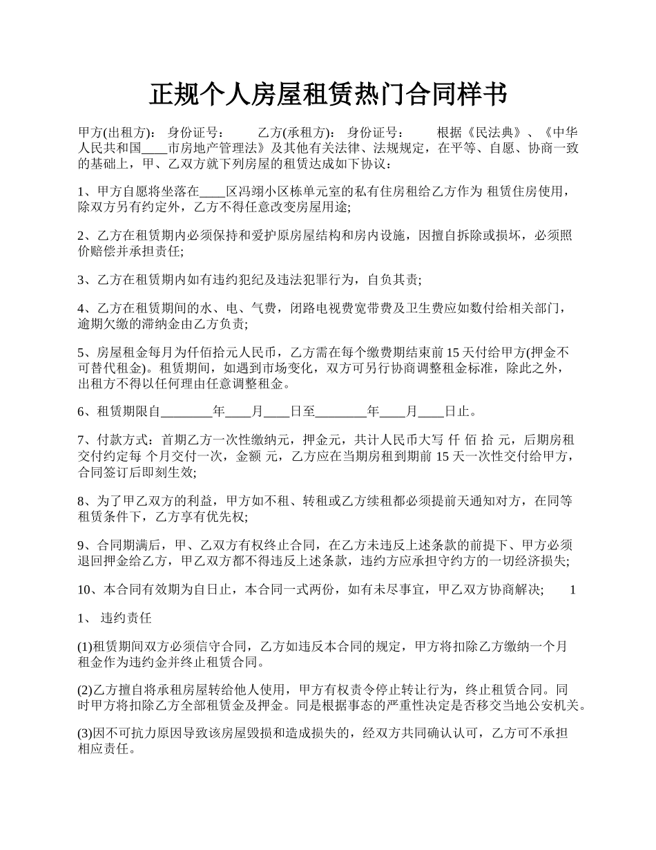 正规个人房屋租赁热门合同样书.docx_第1页