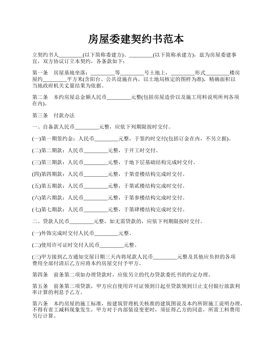 房屋委建契约书范本.docx_第1页