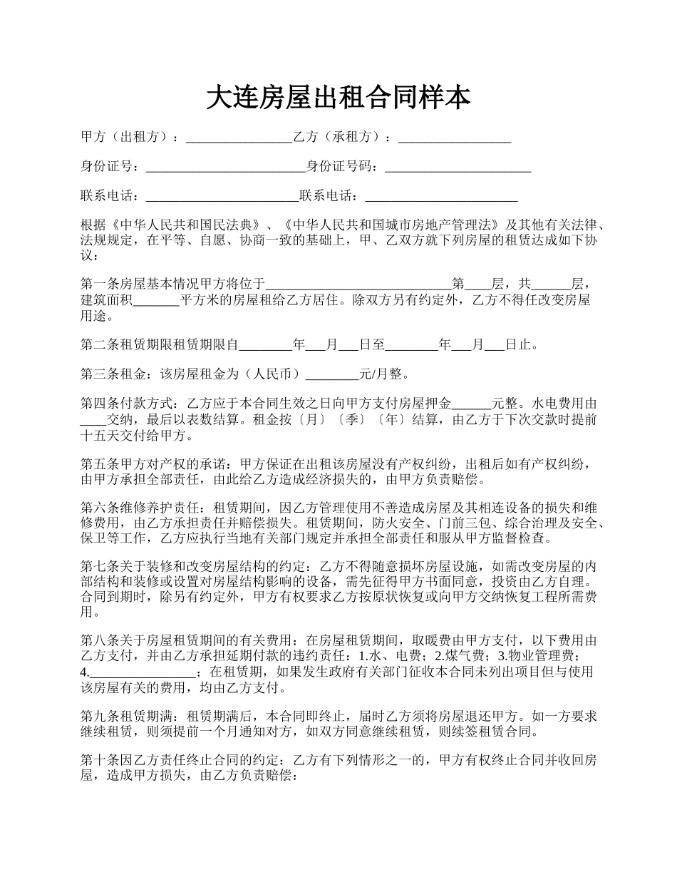 大连房屋出租合同样本.docx_第1页