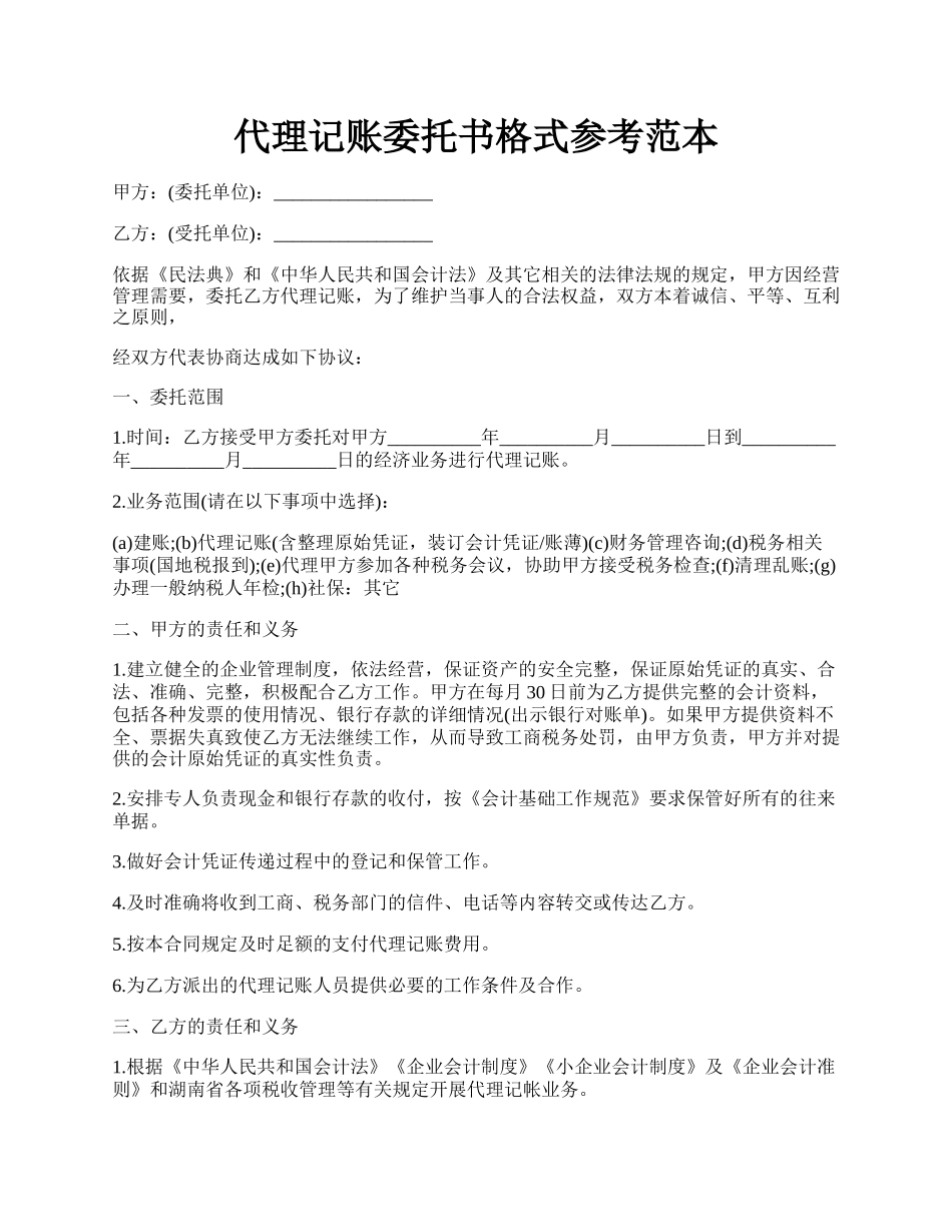 代理记账委托书格式参考范本.docx_第1页