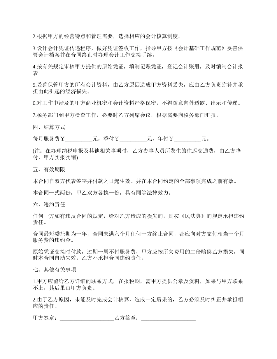 代理记账委托书格式参考范本.docx_第2页