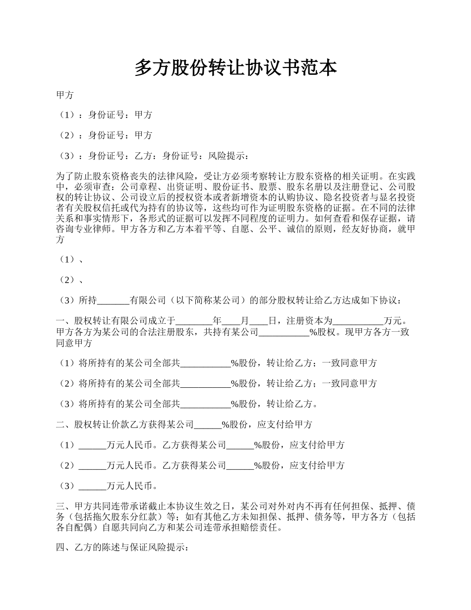 多方股份转让协议书范本.docx_第1页