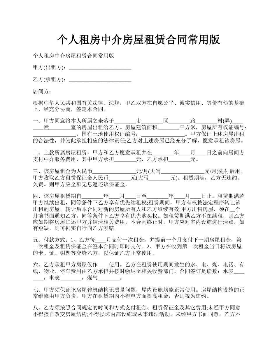 个人租房中介房屋租赁合同常用版.docx_第1页