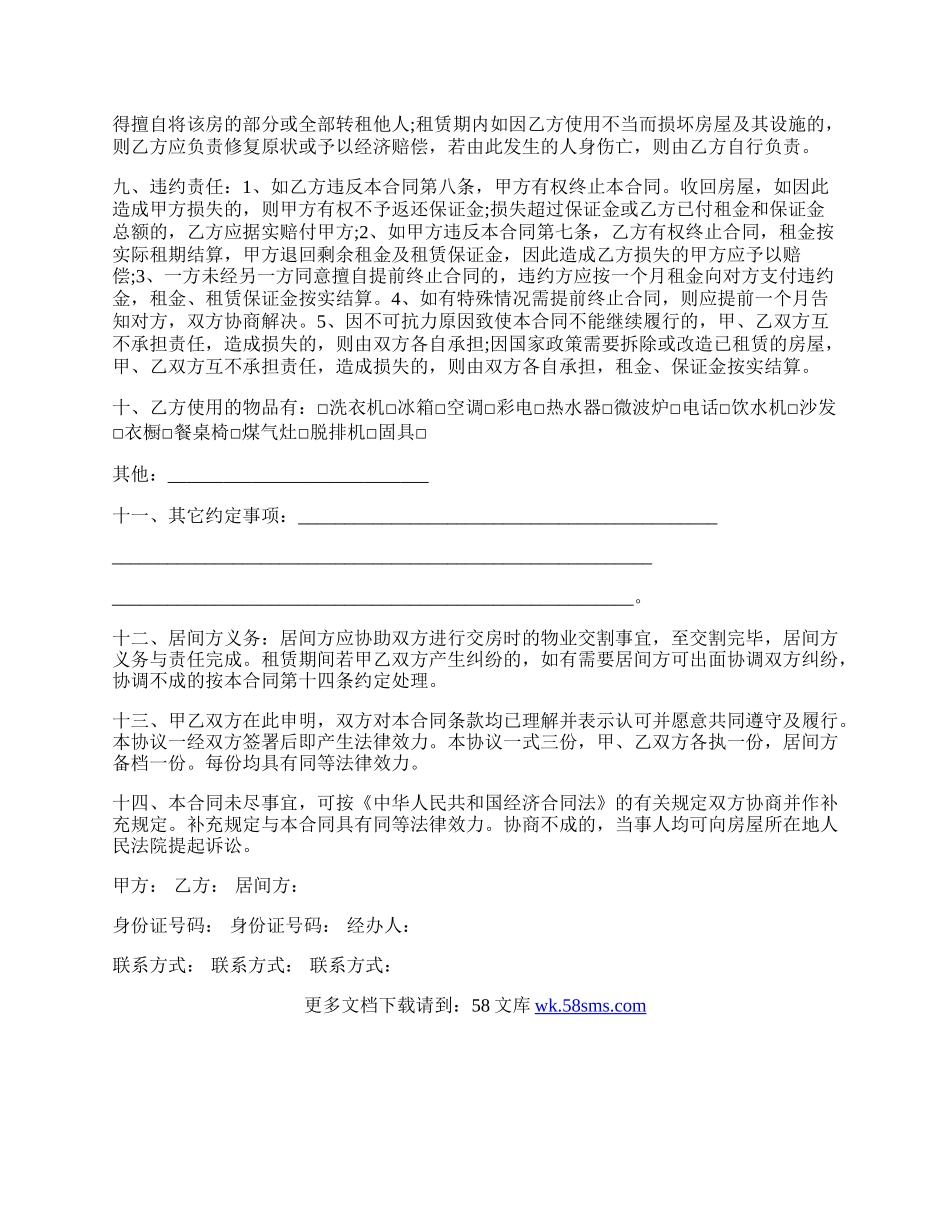 个人租房中介房屋租赁合同常用版.docx_第2页