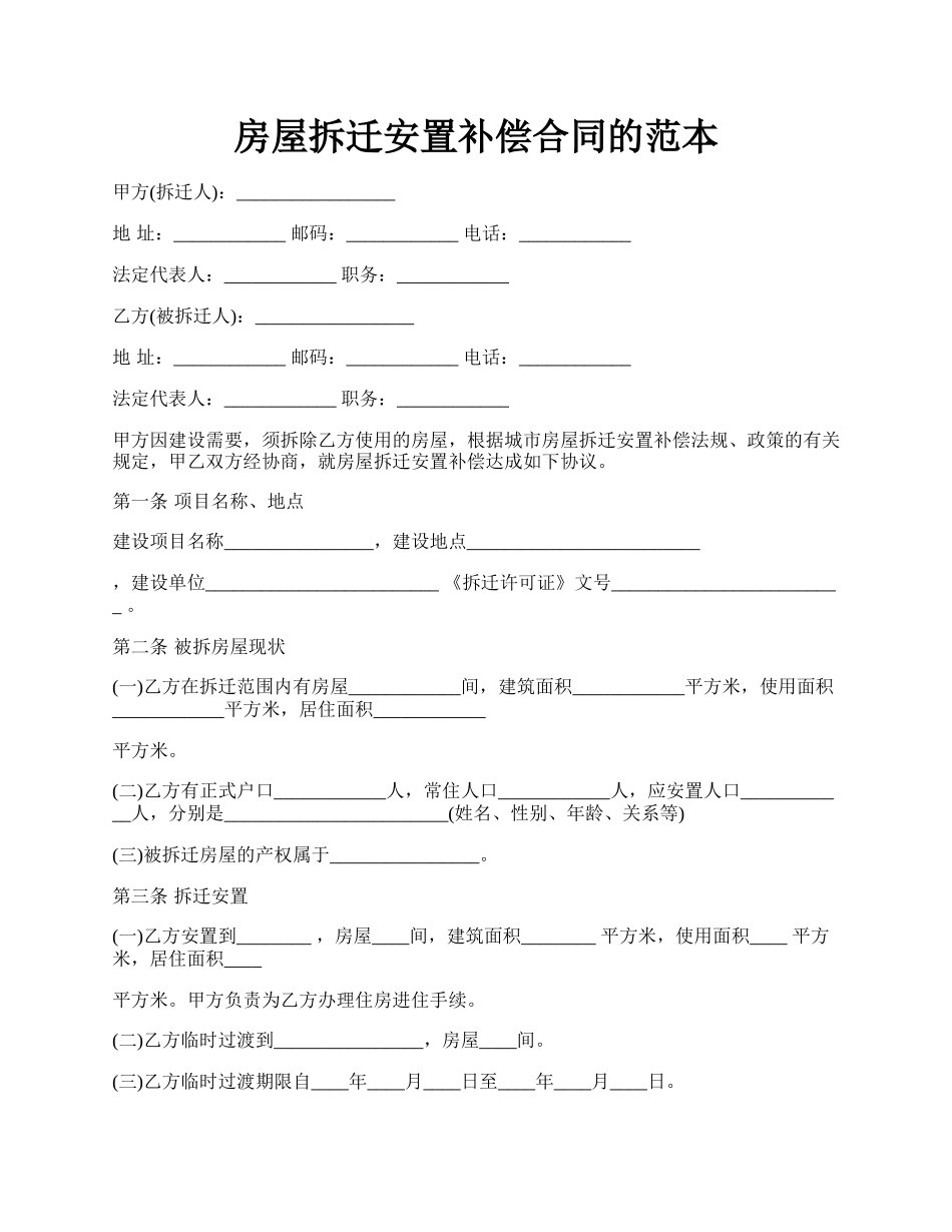 房屋拆迁安置补偿合同的范本.docx_第1页