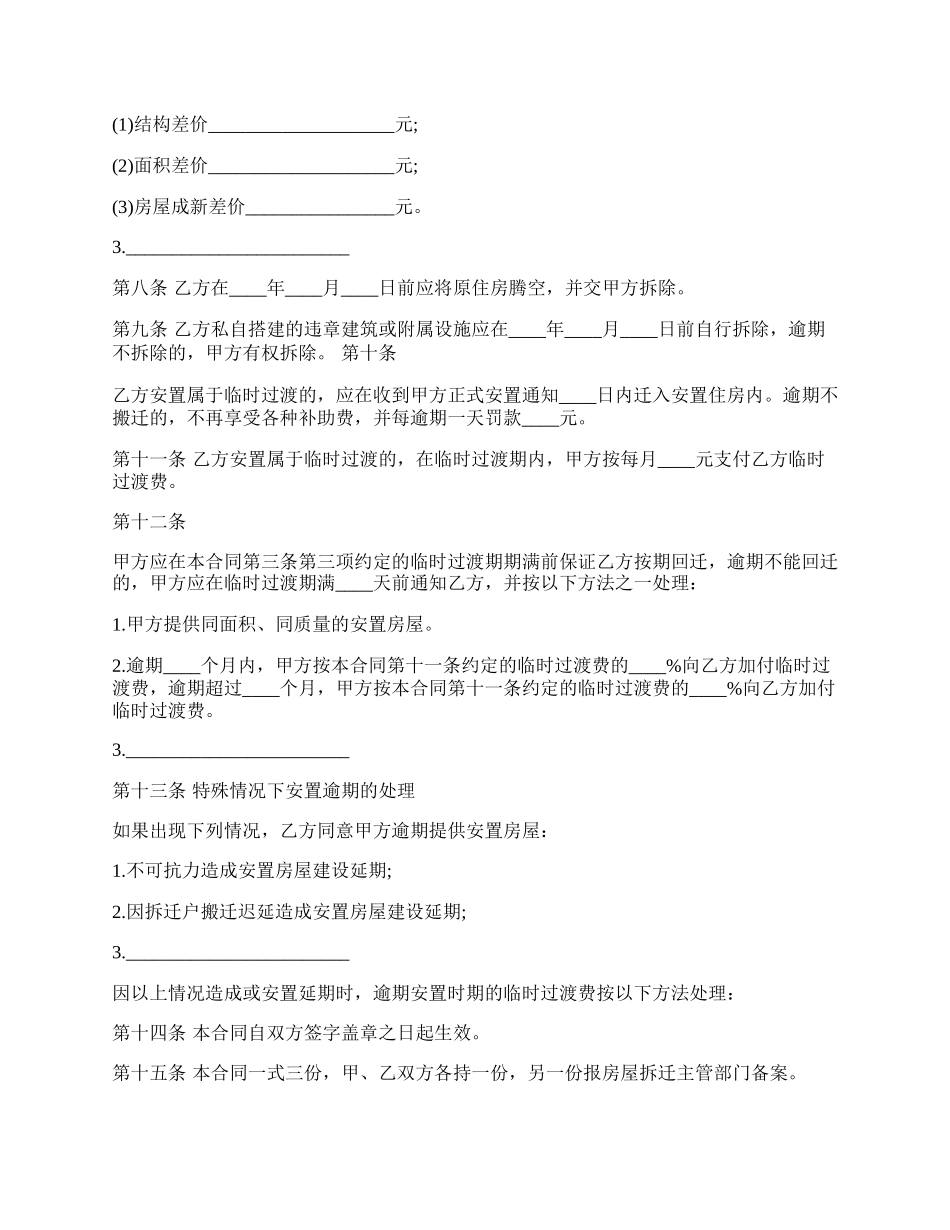 房屋拆迁安置补偿合同的范本.docx_第3页