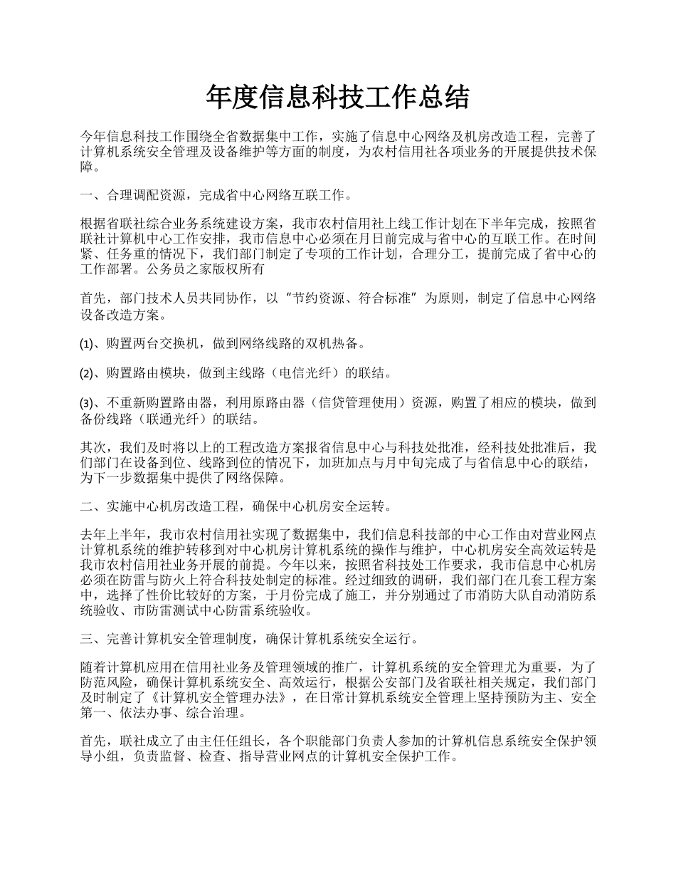 年度信息科技工作总结.docx_第1页