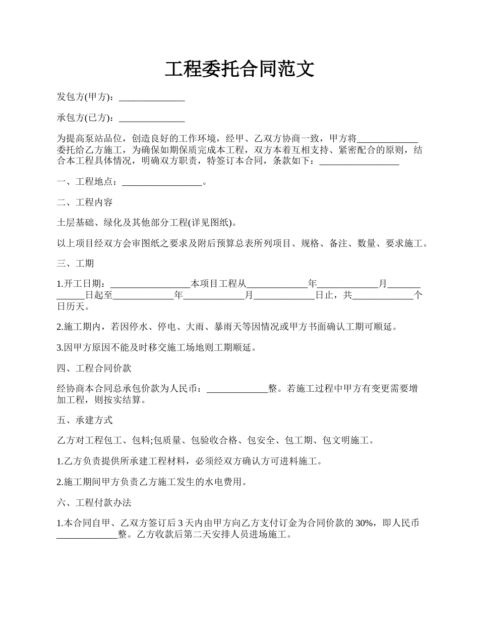 工程委托合同范文.docx_第1页