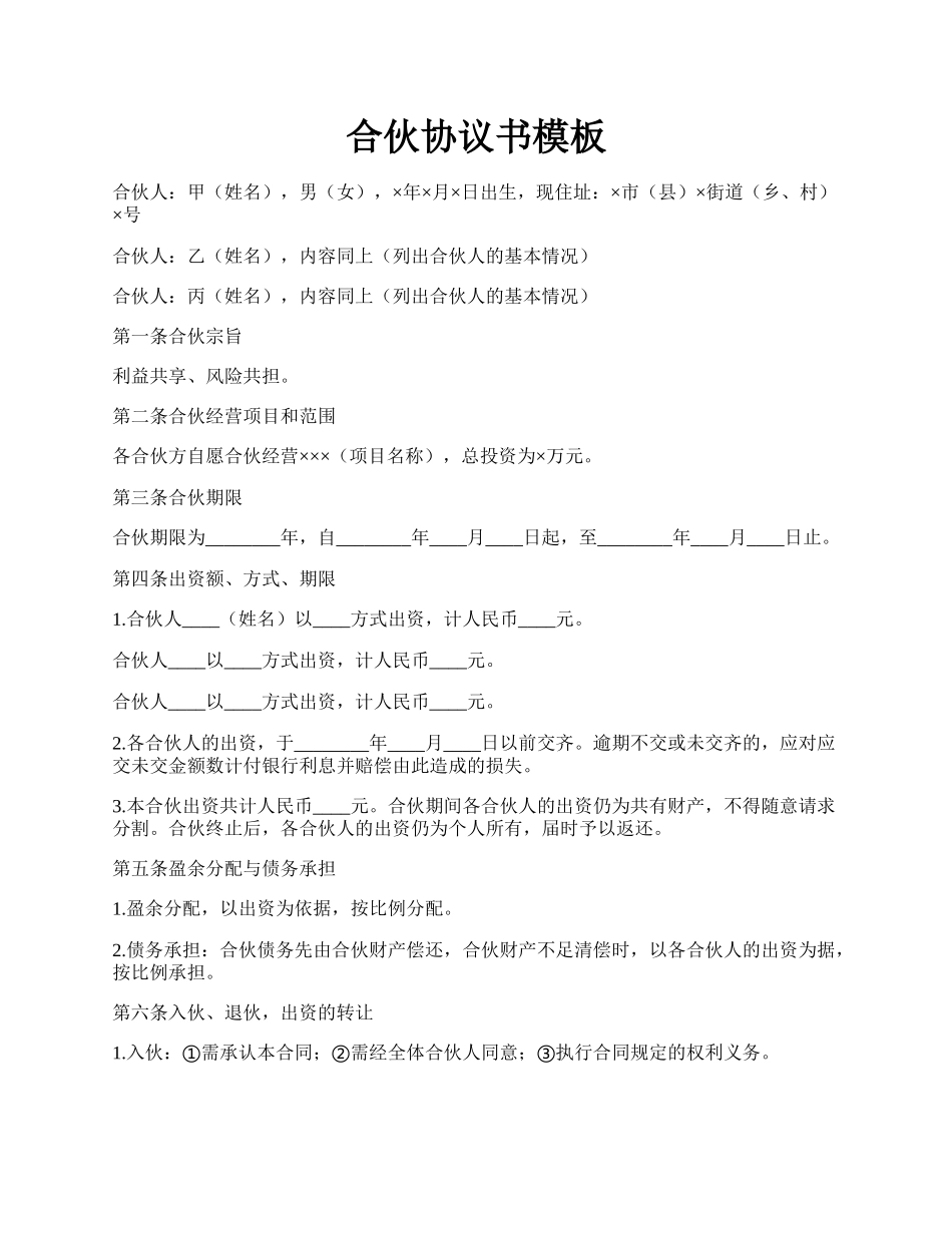 合伙协议书模板.docx_第1页