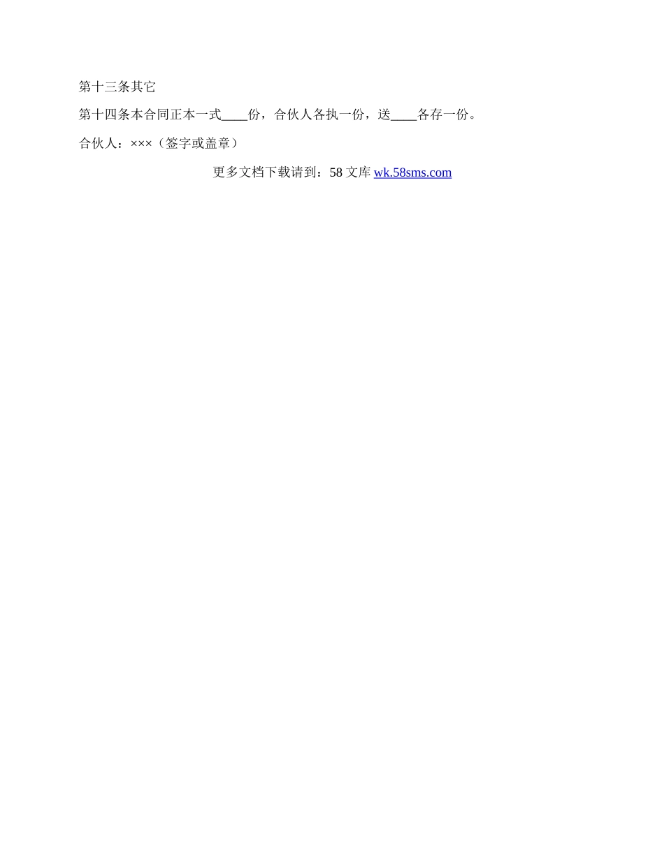 合伙协议书模板.docx_第3页
