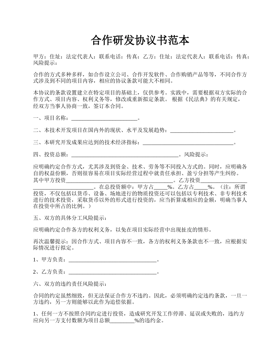 合作研发协议书范本.docx_第1页