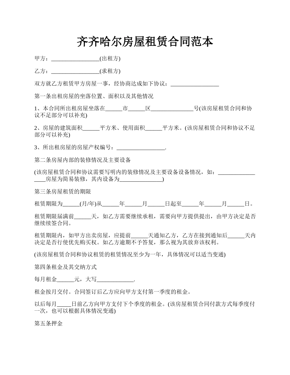 齐齐哈尔房屋租赁合同范本.docx_第1页