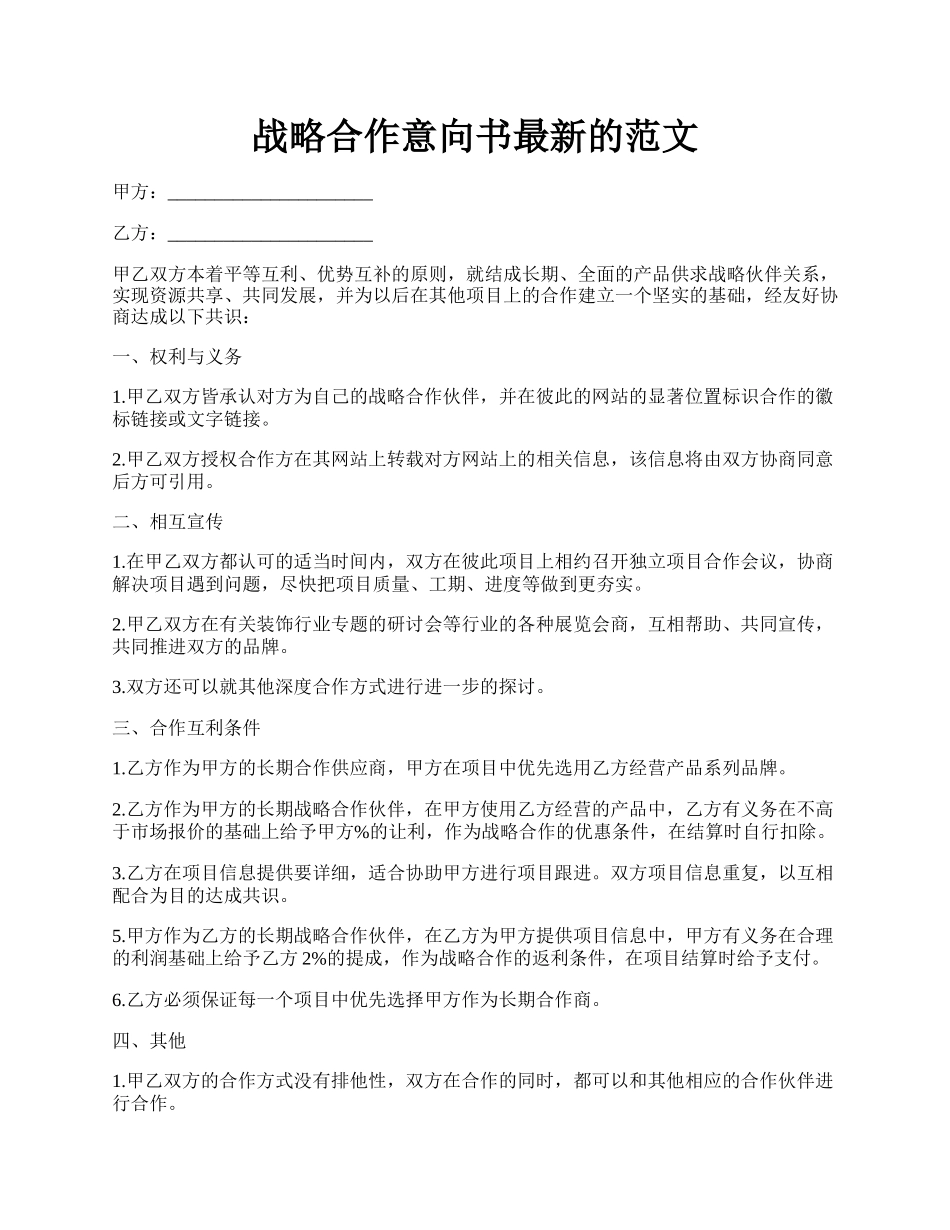 战略合作意向书最新的范文.docx_第1页