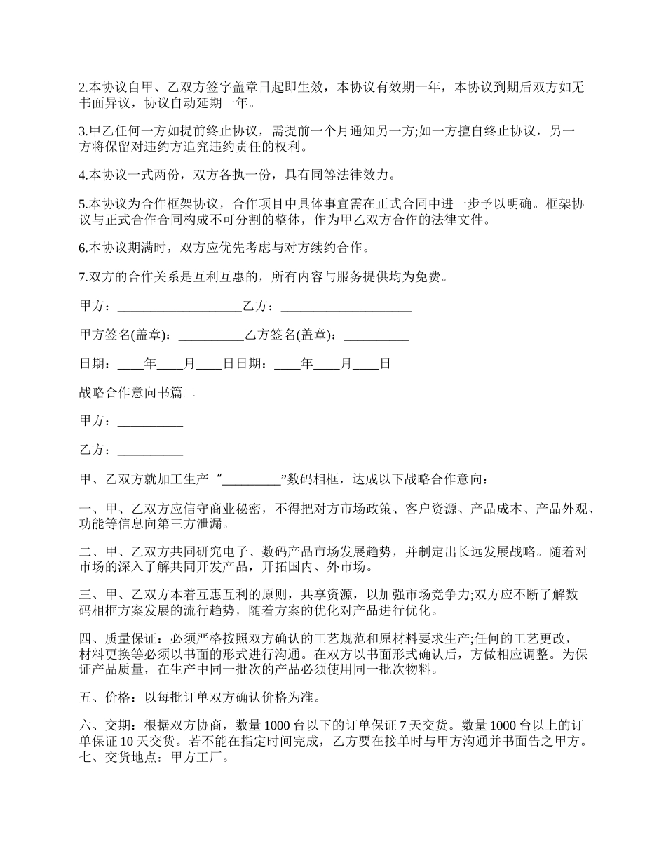 战略合作意向书最新的范文.docx_第2页