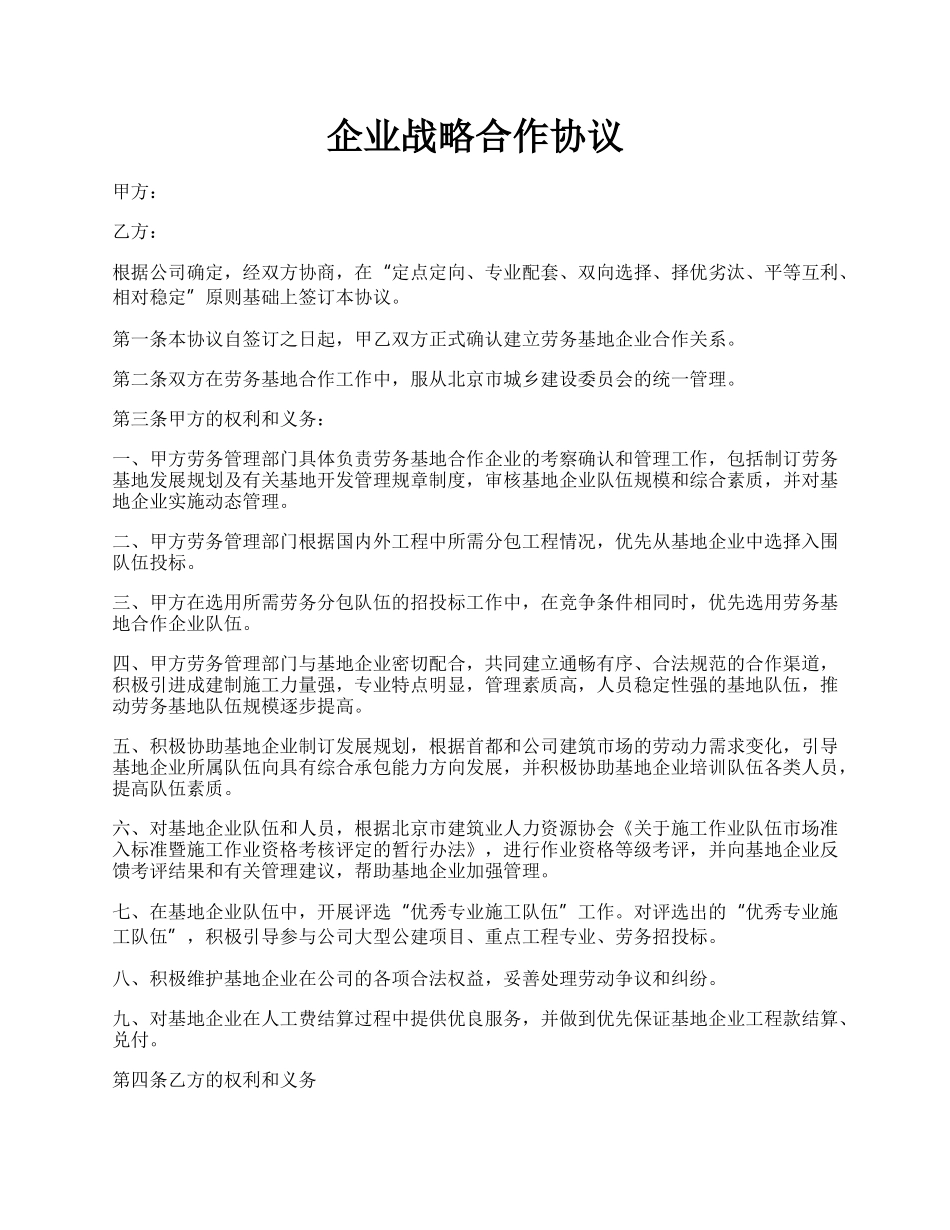 企业战略合作协议.docx_第1页