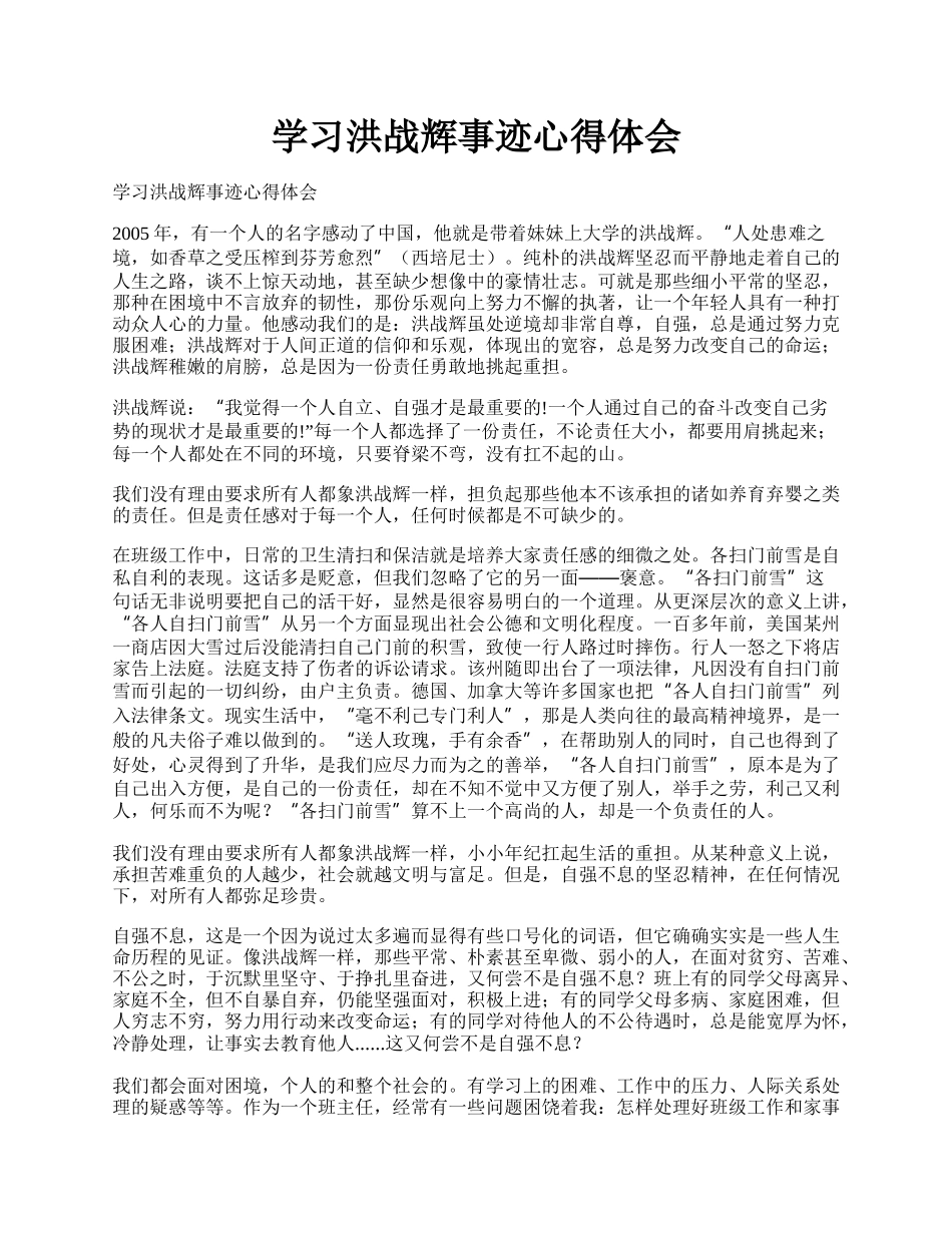 学习洪战辉事迹心得体会.docx_第1页
