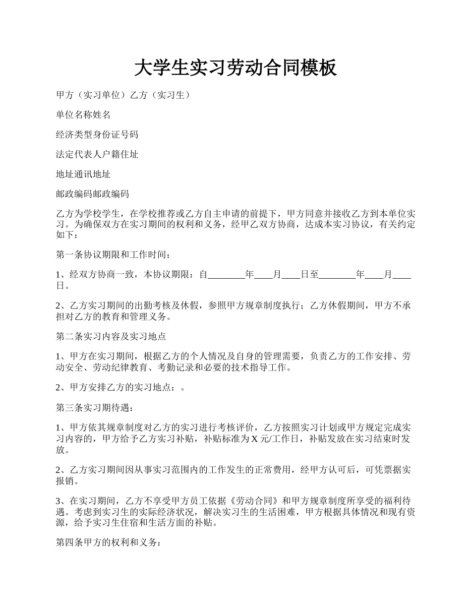 大学生实习劳动合同模板.docx_第1页