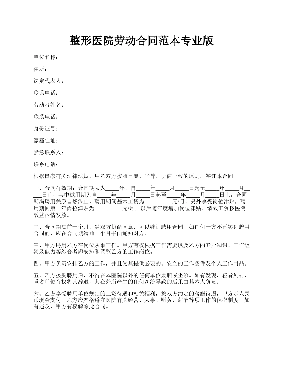 整形医院劳动合同范本专业版.docx_第1页