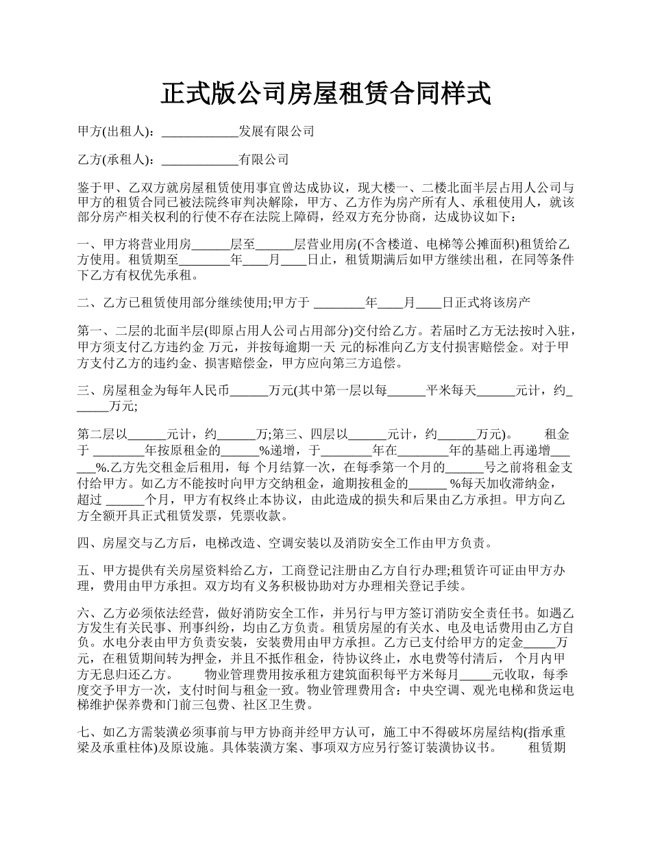 正式版公司房屋租赁合同样式.docx_第1页