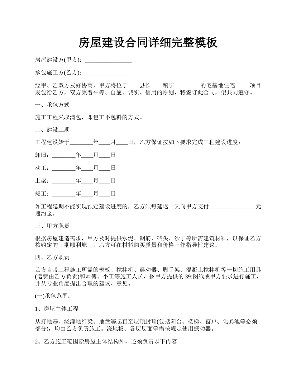 房屋建设合同详细完整模板.docx_第1页