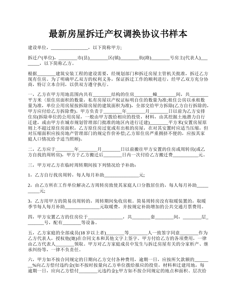 最新房屋拆迁产权调换协议书样本.docx_第1页