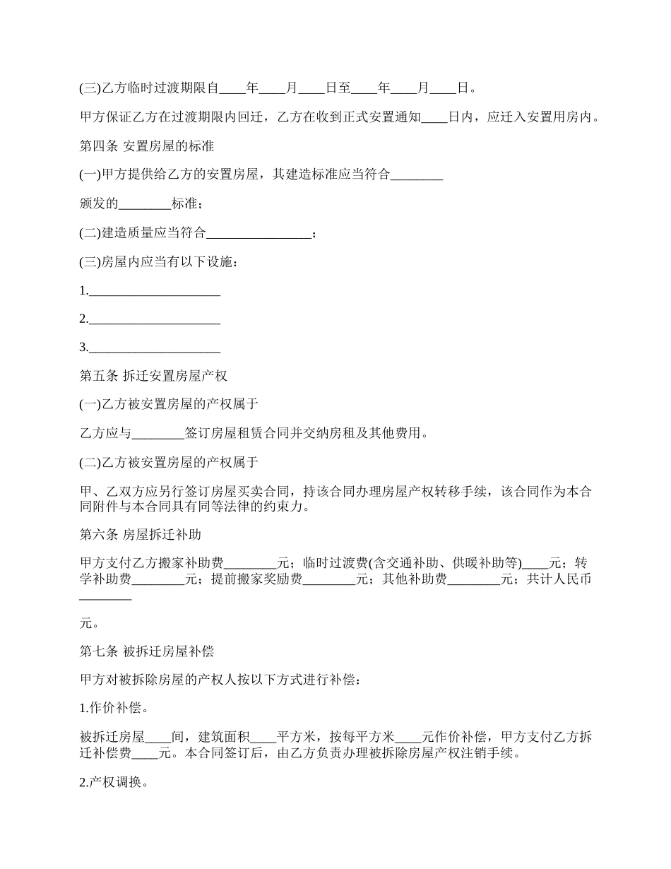 房屋拆迁安置补偿合同.docx_第2页