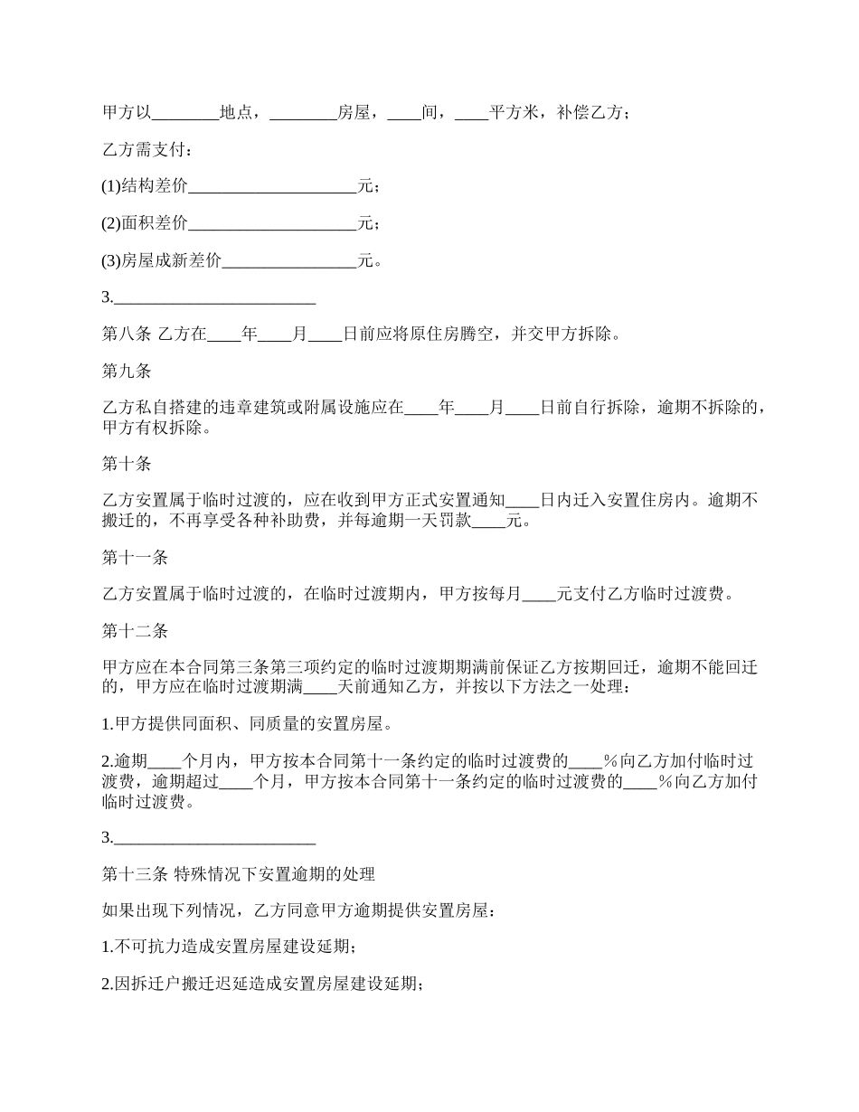 房屋拆迁安置补偿合同.docx_第3页