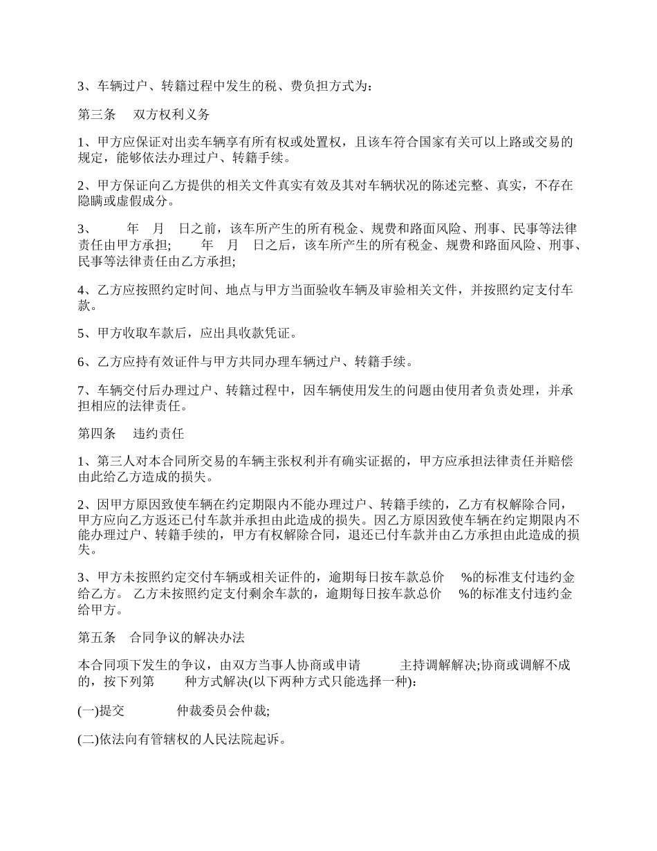 福州市旧机动车买卖合同书.docx_第2页