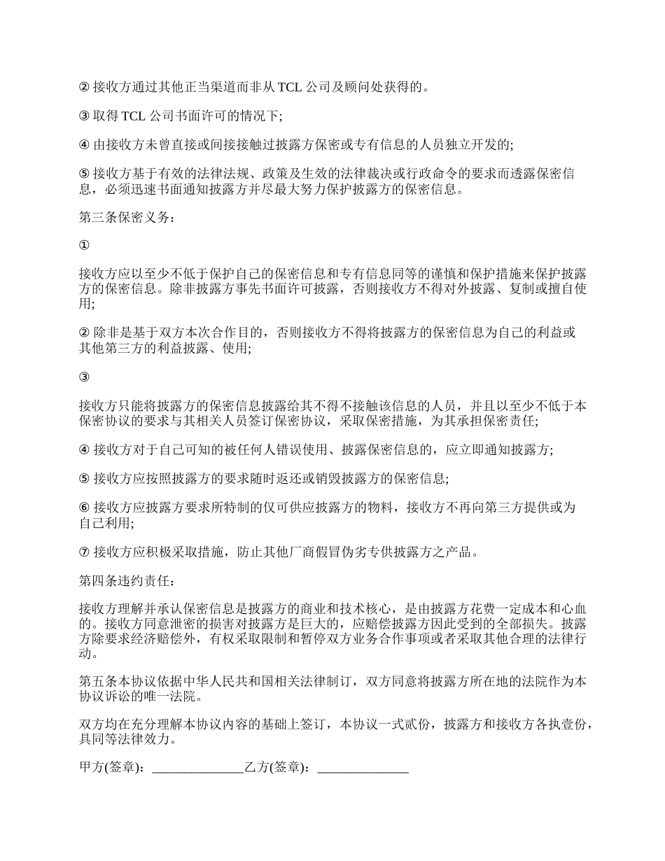 工厂和供应商签订保密协议范本.docx_第2页