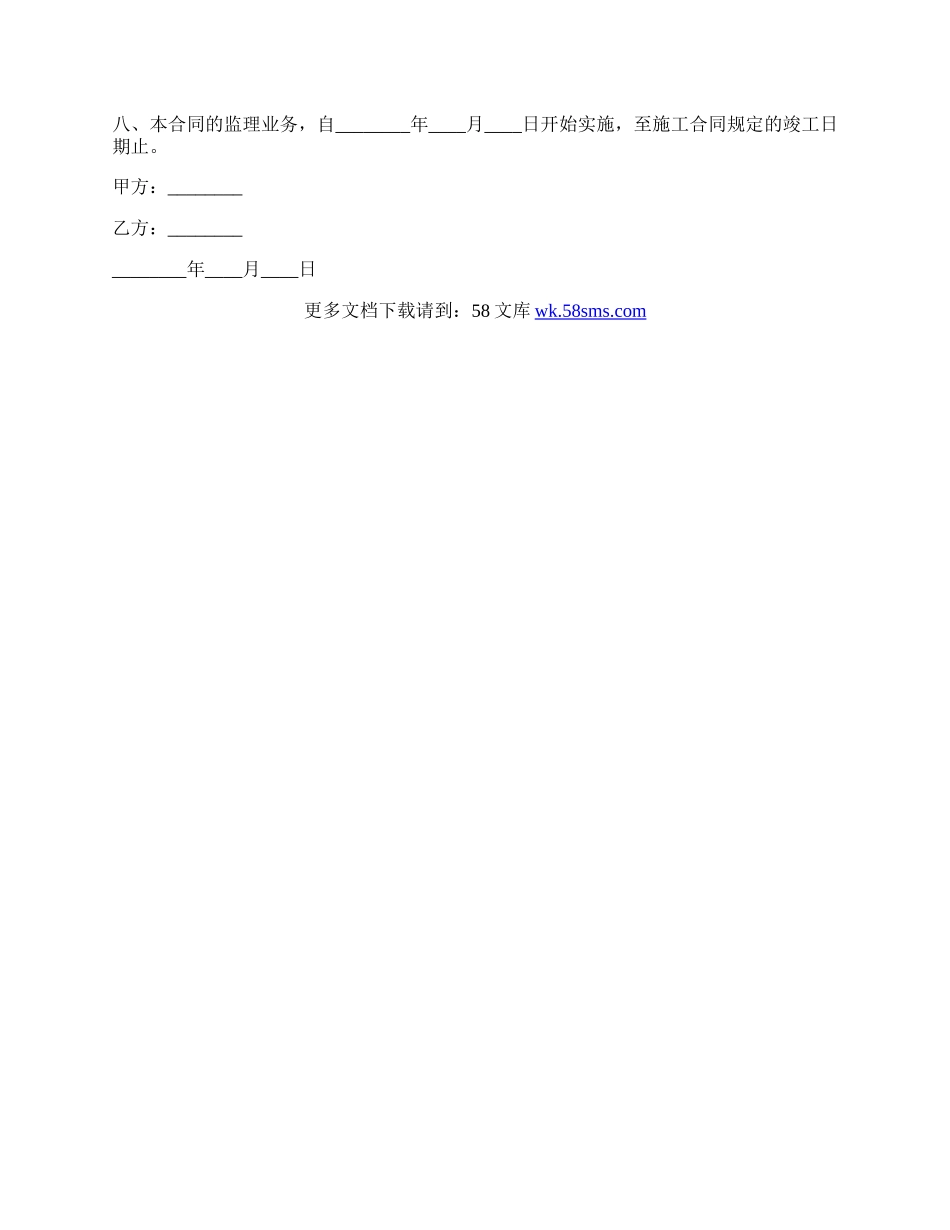 家装施工监理的合同范本.docx_第3页