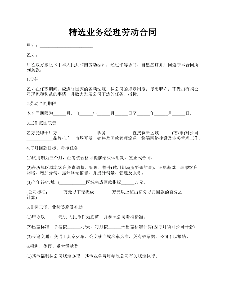 精选业务经理劳动合同.docx_第1页