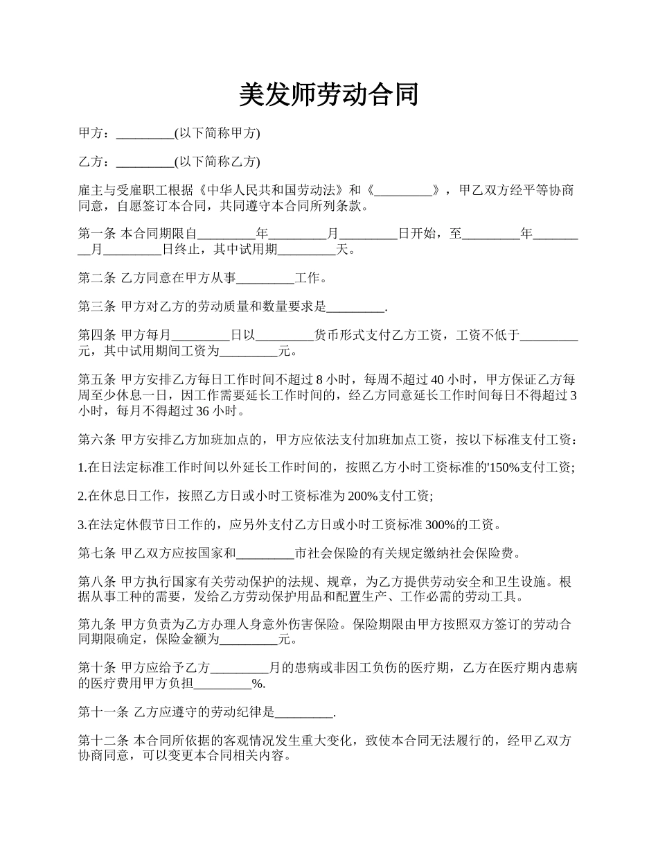 美发师劳动合同.docx_第1页